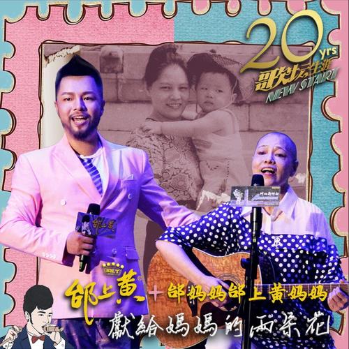 献给妈妈的两朵花 (邰上黄2001-2021歌坛生涯20年演唱会)