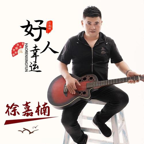好人好报