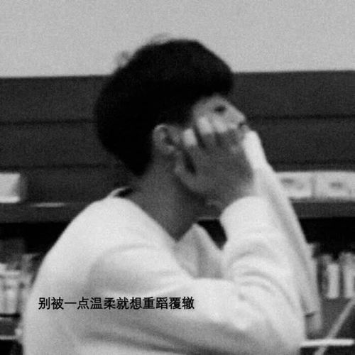 别被一点温柔就想重蹈覆辙
