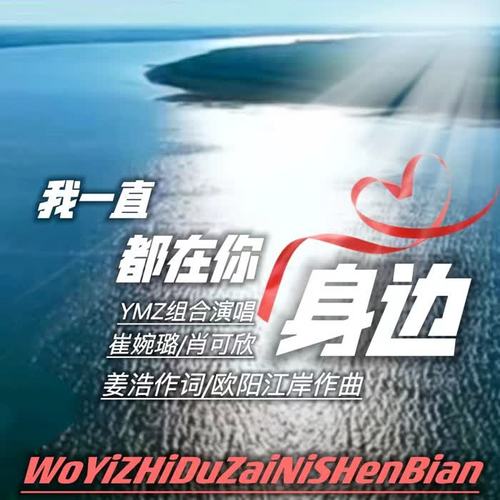 我一直都在你身边（YMZ组合）