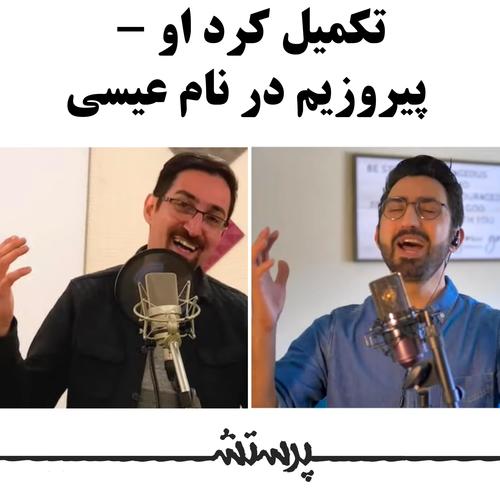 Takmil Kard U (Piruzim Dar Name Isa) (feat. Roozbeh Najarnejad & Peyman Mojtahedi)