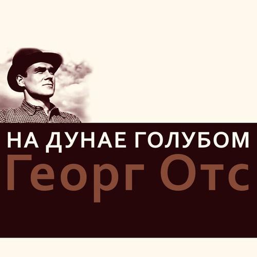 На дунае голубом