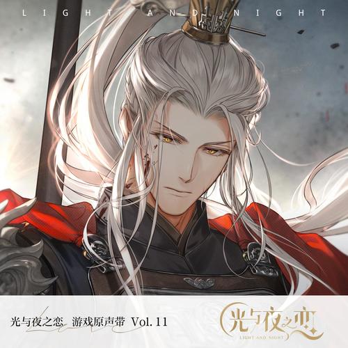 《光与夜之恋》原声音乐集 vol. 11 - 由于感到了爱