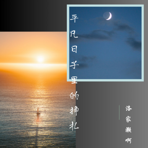 平凡日子里的挣扎(全新男生版)
