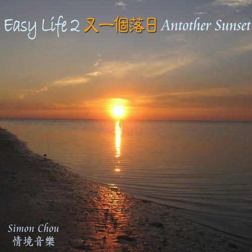 又一个落日 Easy life-2