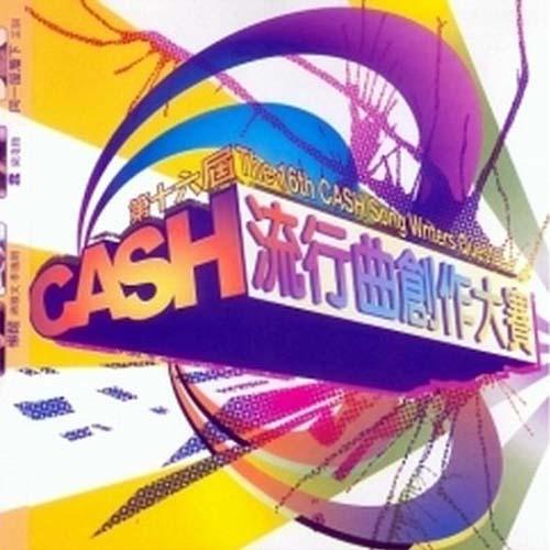 第十六届Cash流行曲创作大赛