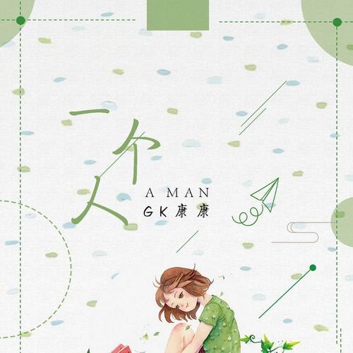 一个人