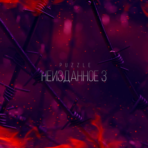 Неизданное 3 (Explicit)