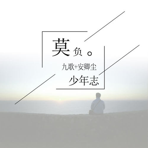 莫负少年志