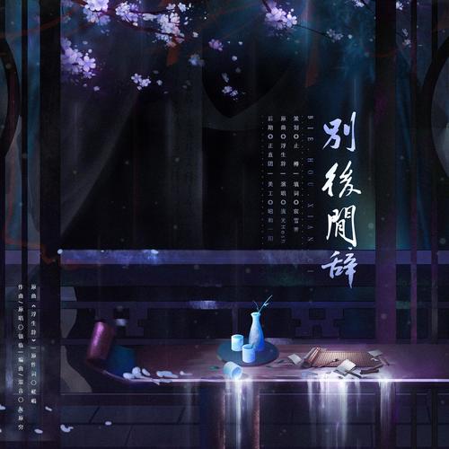 别后闲辞-翻唱