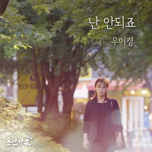 초인가족 2017 OST Part.17