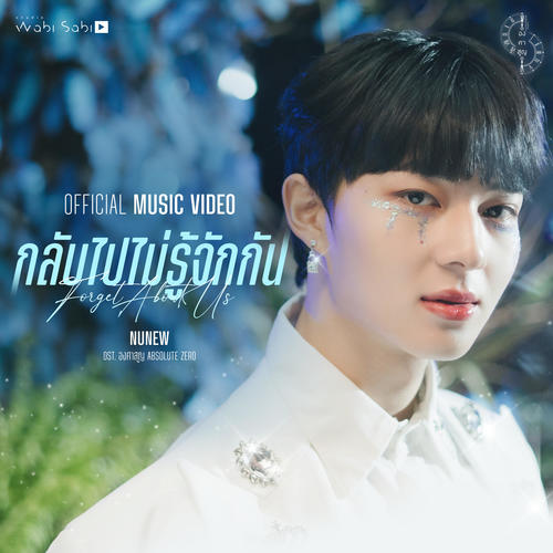 กลับไปไม่รู้จักกัน (Original Soundtrack 