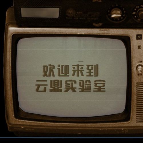 鼎峰看云阵线联盟