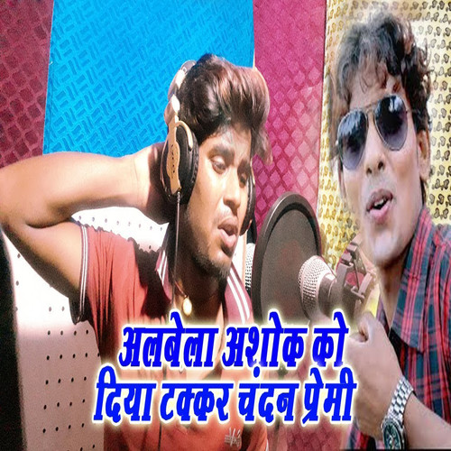 Alwela Ashok Ko Diya Takkar Chandan Premi