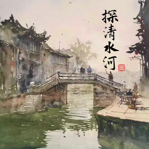 探清水河