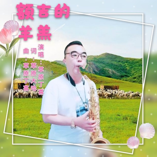 草原丁喜-额吉的羊羔