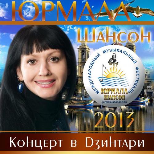 Шансон-Юрмала 2013 (Концерт в Дзинтари) (Live)