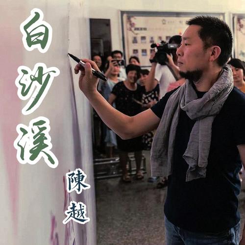 白沙溪