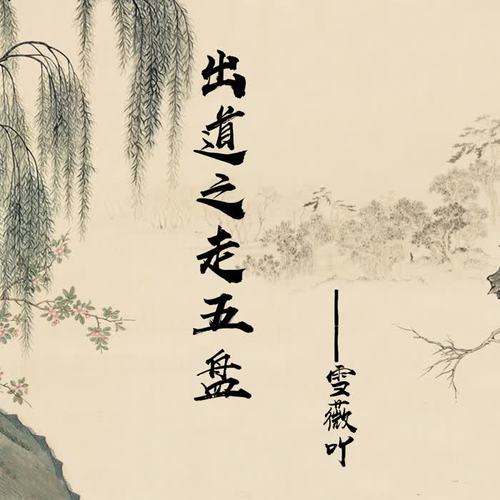 出道之走五盘
