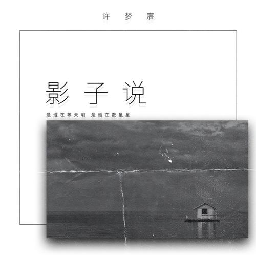 影子说 (治愈版)