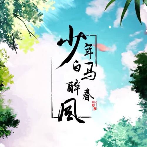 少年白马醉春风（动态漫画《少年白马醉春风》主题曲）