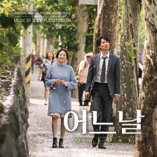 어느날 OST (One Day (Original Motion Picture Soundtrack))