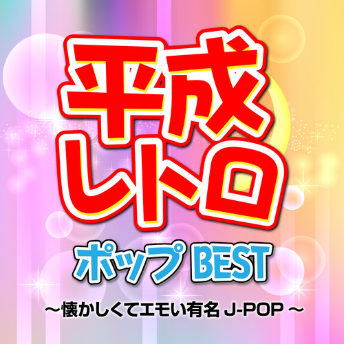 平成レトロポップBEST～懐かしくてエモい有名J-POP～