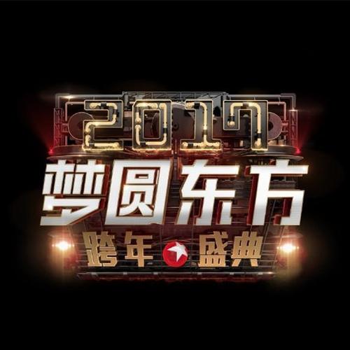 东方卫视2017梦圆东方跨年盛典