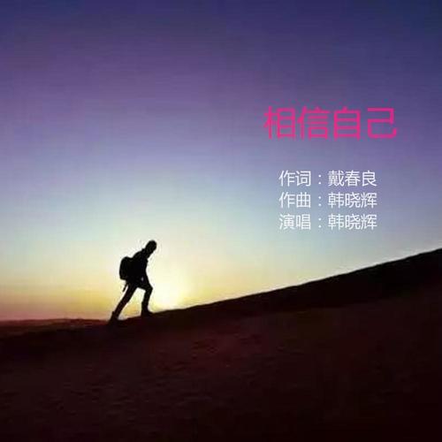 相信自己