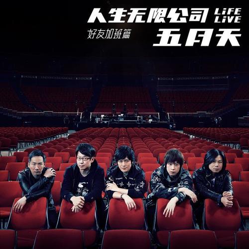 五月天 人生无限公司 Life Live 好友加班篇