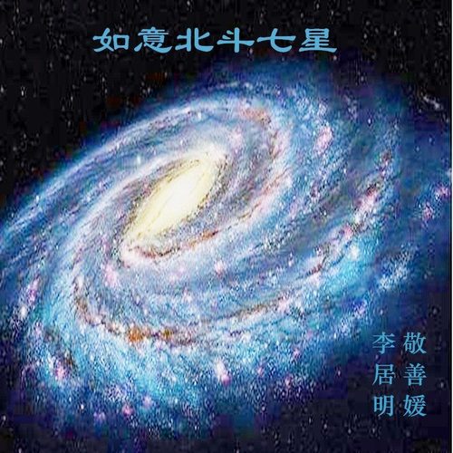 如意七星