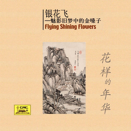 银花飞-魅影中的金嗓子
