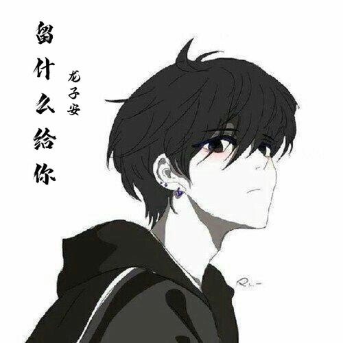 留什么给你