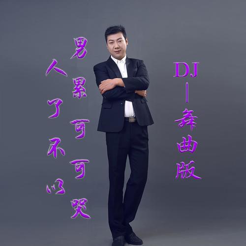 男人累了可不可以哭（DJ版）