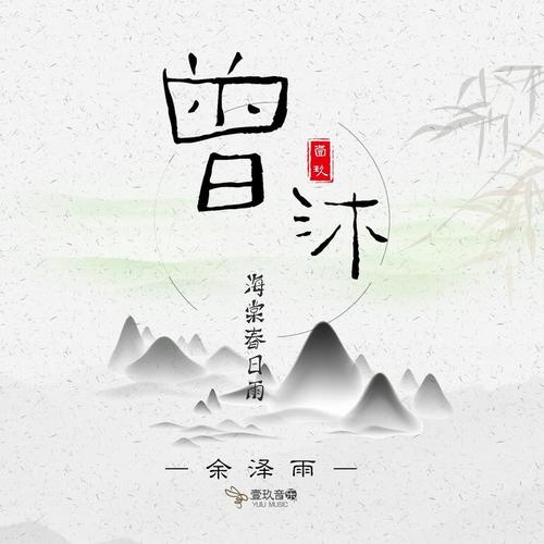 曾沐海棠春日雨(混音版)