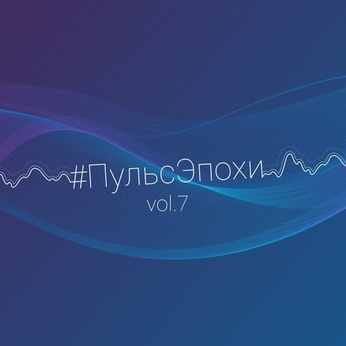 #ПульсЭпохи, Ч. 7 (Explicit)