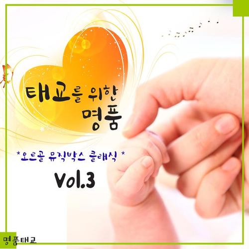 태교를 위한 명품 오르골 뮤직박스 Vol. 3