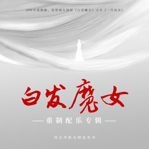 白发魔女重制配乐