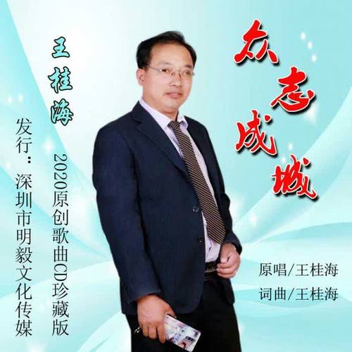 众志成城