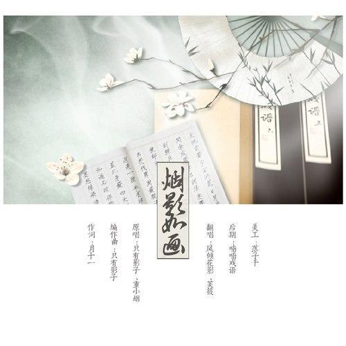 烟影如画