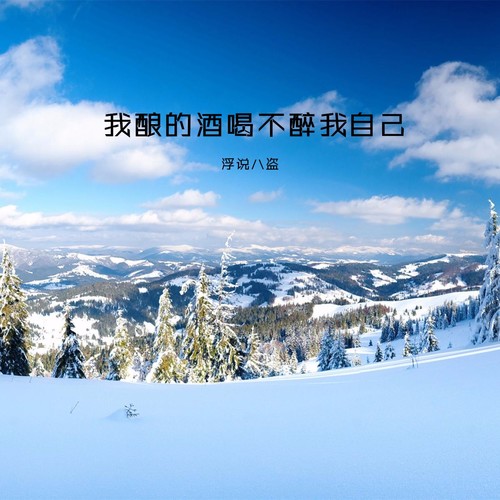 我酿的酒喝不醉我自己