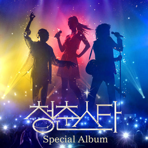 청춘스타 우승자 Special Album (Stars Awakening Special Album)