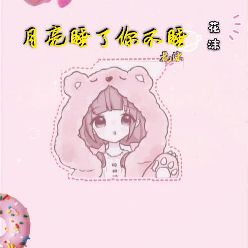 月亮睡了你不睡