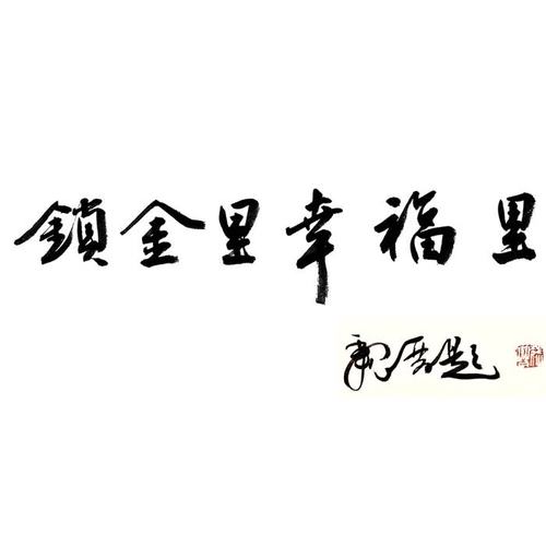 锁金里幸福里