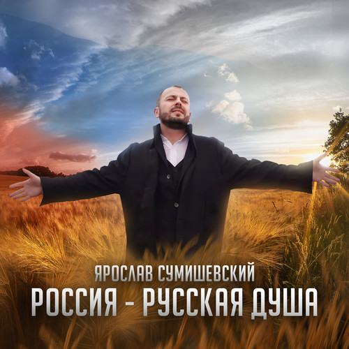 Россия - русская душа