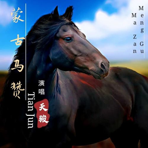 蒙古马赞