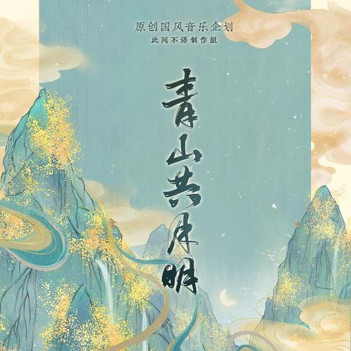 青山共月明 (原创国风音乐企划)