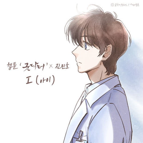 I (아이) (웹툰 '굿닥터' X 진민호) (I (WEBTOON 'Good Doctor' X Jin Min Ho))