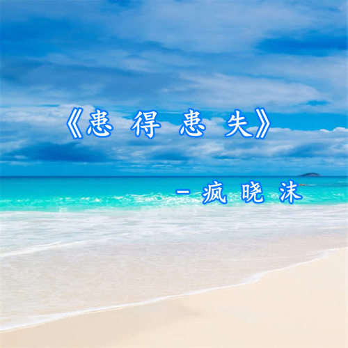 患得患失