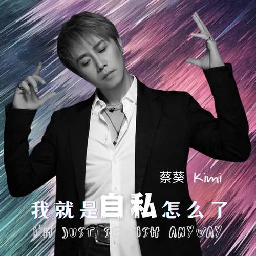 我就是自私怎么了